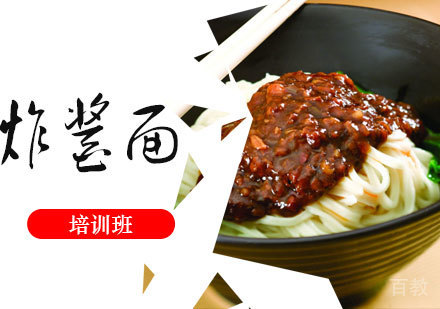 炸酱面培训班