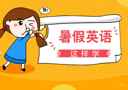 暑假英语这样学有趣又高效