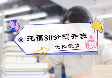 北京托福80分提升班