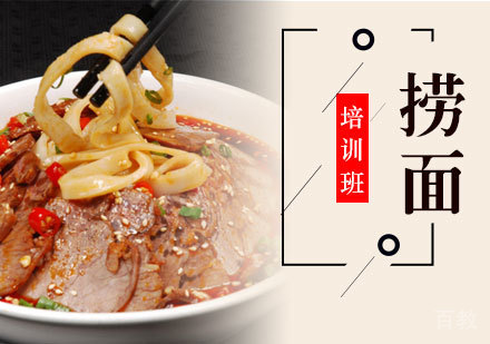 捞面培训班