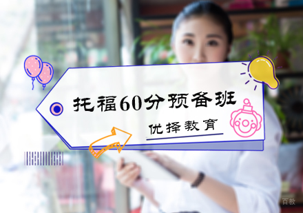 北京托福60分预备班