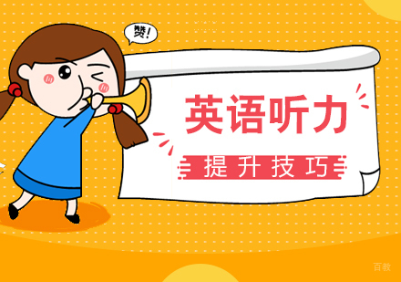 听力太难？做到这几点帮你快速提高英语听力