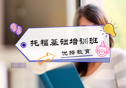 北京托福基础培训班