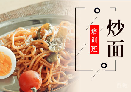 炒面培训班