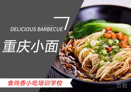 重庆小面培训班