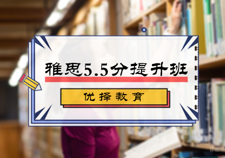北京雅思5.5分提升班