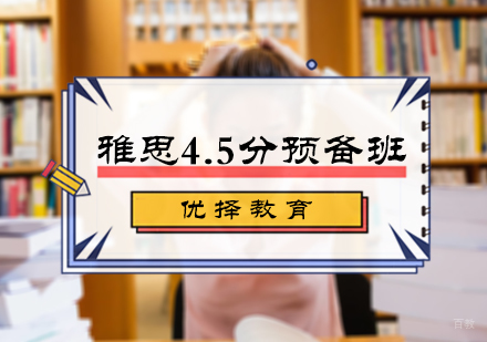 北京雅思4.5分预备班
