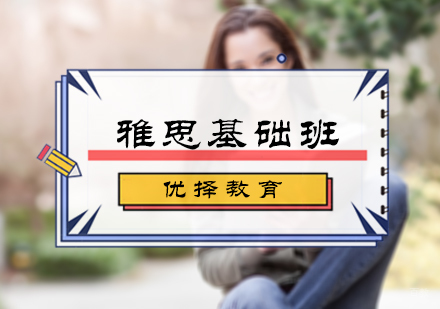 北京雅思基础班