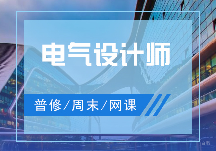 上海电气设计工程师培训