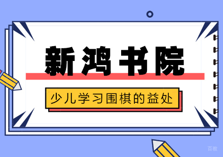 合肥兴趣素养-合肥少儿学习围棋的益处