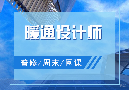 上海建筑暖通设计师培训
