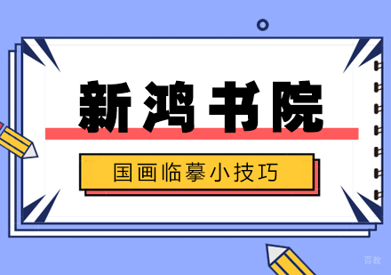 合肥兴趣素养-合肥国画临摹小技巧