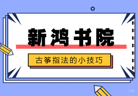 合肥兴趣素养-合肥古筝指法的小技巧