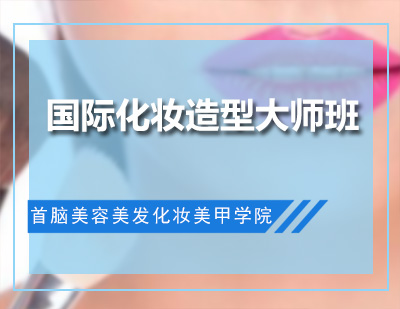 深圳国际化妆造型大师班