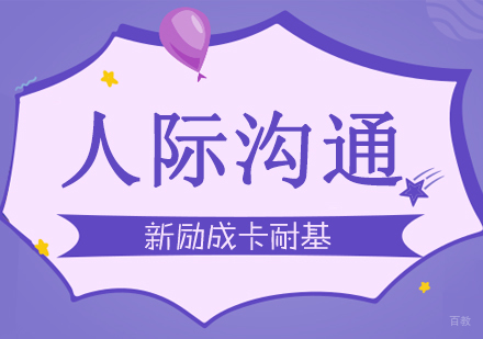 合肥人际沟通