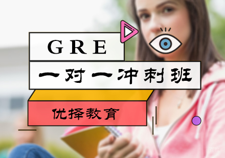 北京GRE一对一冲刺班