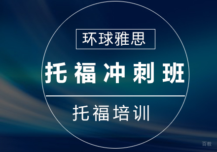 南京托福冲刺25人班