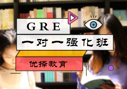 北京GRE一对一强化班