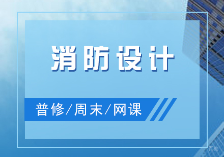 上海建筑消防设计培训