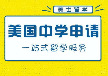 南昌美国中学申请
