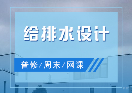 上海给排水设计培训