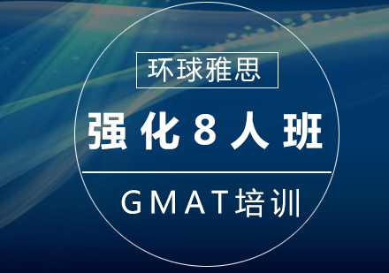 南京环球雅思_GMAT强化8人班