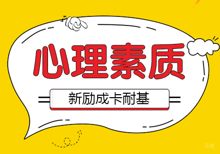 合肥新励成_合肥心理素质