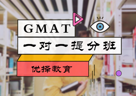 北京GMAT一对一提分班