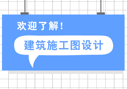 上海建筑施工图设计培训班