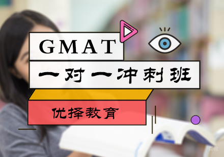 北京GMAT一对一冲刺班
