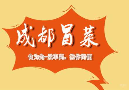 武汉成都冒菜