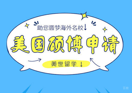 南昌美世留学_南昌美国硕博申请