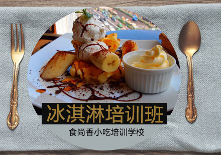 石家庄冰淇淋培训班