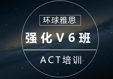 南京环球雅思_ACT强化V6班