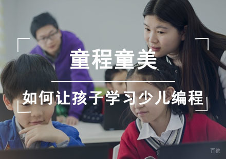 童程童美如何让孩子学习少儿编程