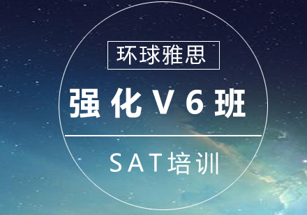 南京SAT强化V6班
