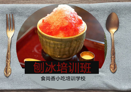 石家庄刨冰培训班