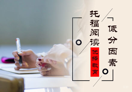 北京托福-托福阅读低分因素