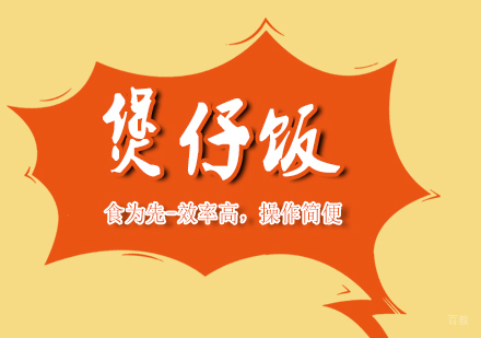 武汉煲仔饭
