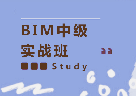 上海BIM中级培训班