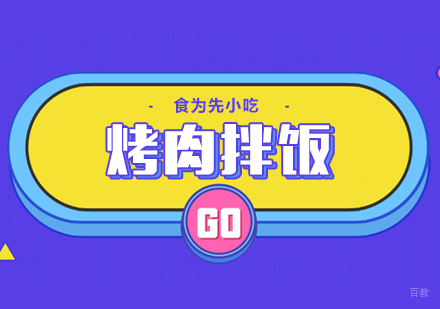 武汉烤肉拌饭
