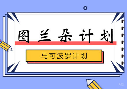郑州马可波罗图兰朵计划课程