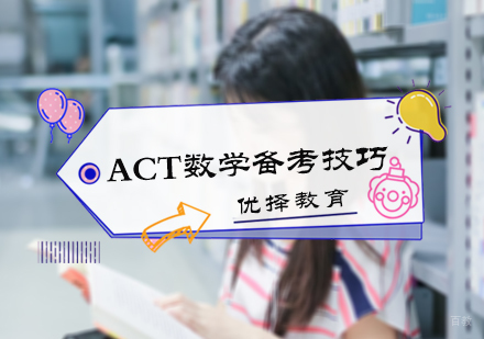 北京ACT-ACT数学备考技巧