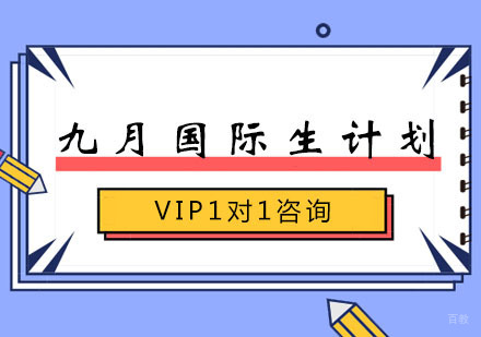 郑州九月国际生计划套餐课程