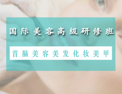 深圳美容师国际美容高级研修班