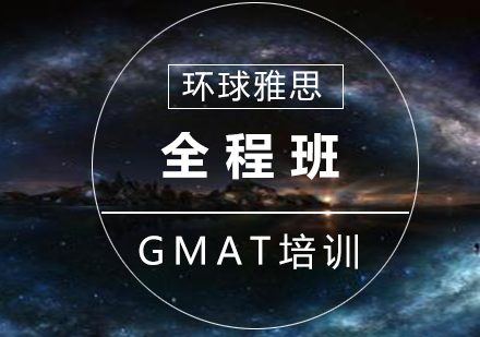 南京GMATGMAT全程班