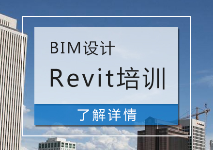 上海Revit软件培训班