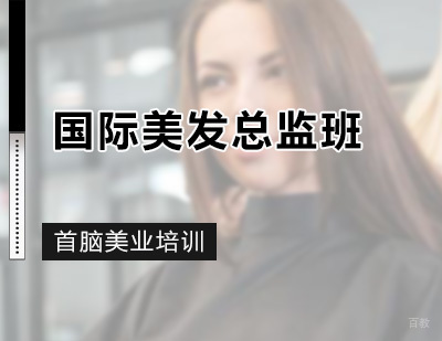 深圳国际美发总监班