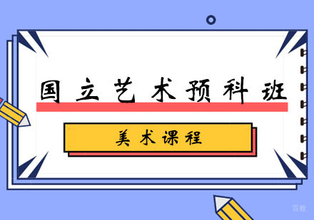郑州国立艺术预科班「美术」