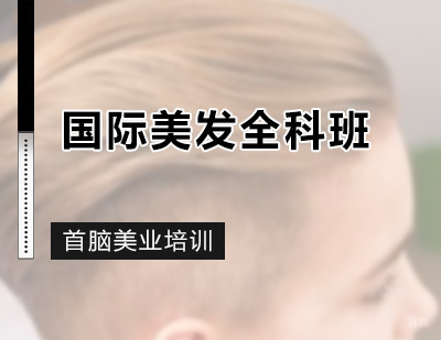 深圳国际美发全科班